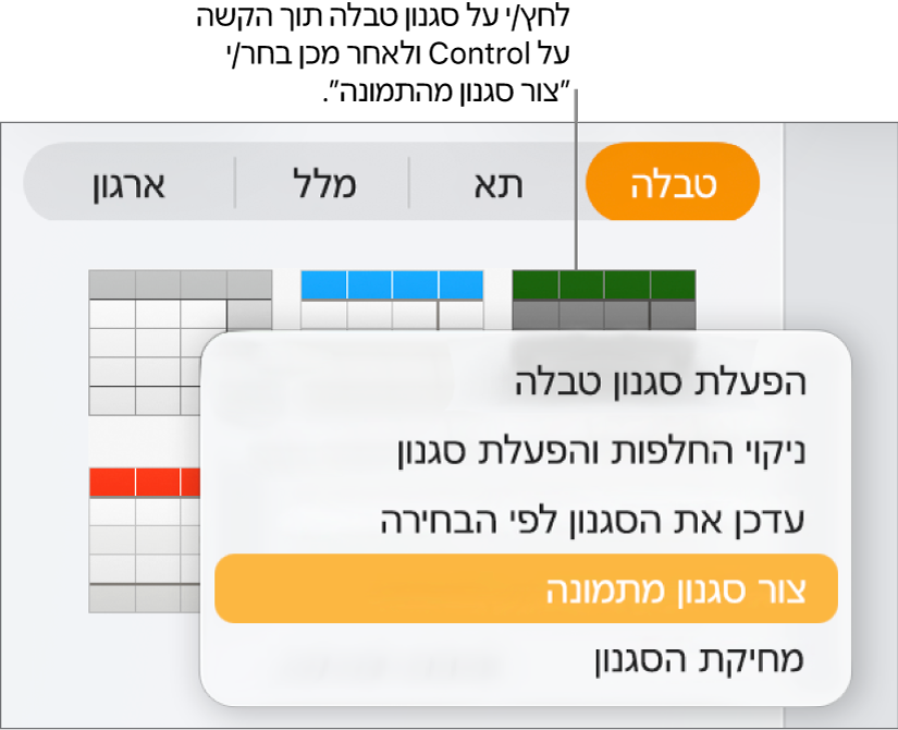 תפריט הקיצור ״סגנון טבלה״.