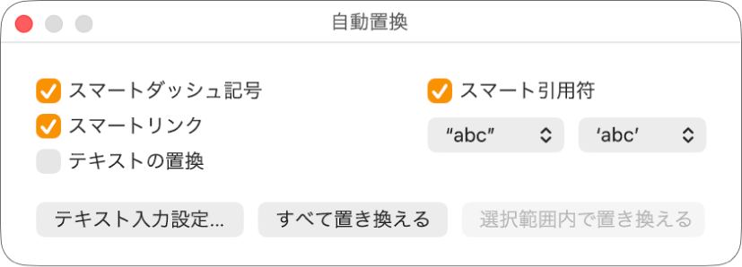 「自動置換」ウインドウ。