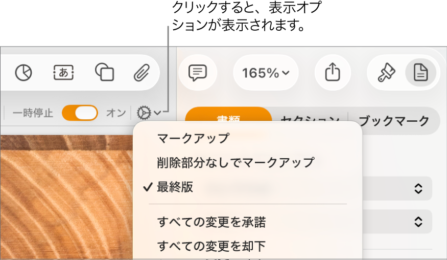 「マークアップ」、「削除部分なしでマークアップ」、「最終版」のレビューオプションが表示されたメニュー。