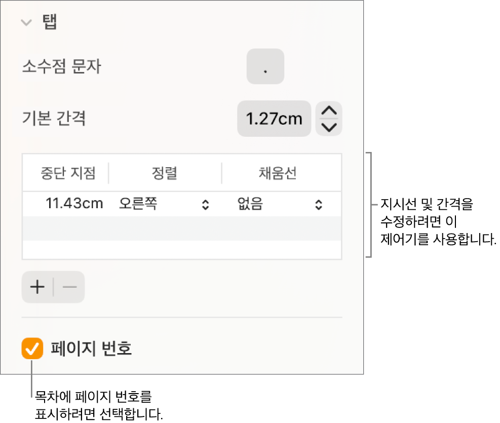 포맷 사이드바의 탭 섹션. 기본 간격 아래에는 중단 지점, 정렬 및 지시선 열이 있는 표가 있습니다. 페이지 번호 체크상자가 선택되어 표 아래에 나타납니다.