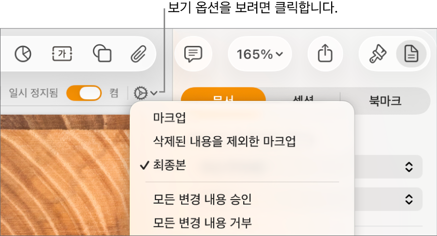 마크업, 삭제된 내용을 제외한 마크업, 최종본을 표시하는 검토 옵션 메뉴.