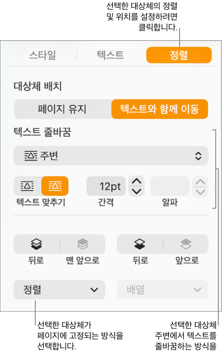 정렬 사이드바가 표시된 포맷 메뉴. 정렬 사이드바 상단에 대상체 배치 설정이 있으며 그 아래에는 텍스트 줄바꿈 설정이 있음.