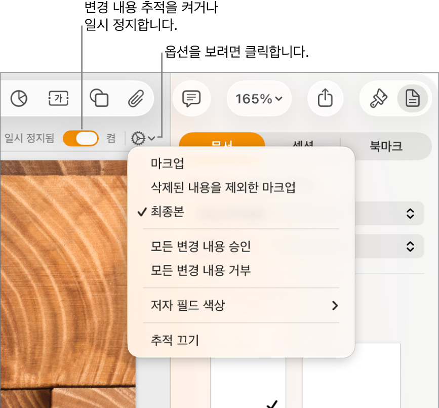 추적 옵션 메뉴는 하단에 있는 추적 끄기 및 추적 켜기와 일시 중지 버튼에 대한 설명을 표시합니다.