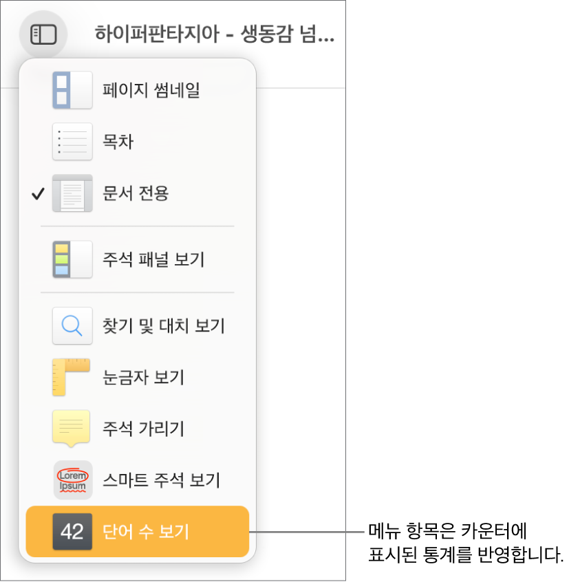 하단 부근에 문자 수 표시가 있는 보기 메뉴가 열려 있음.