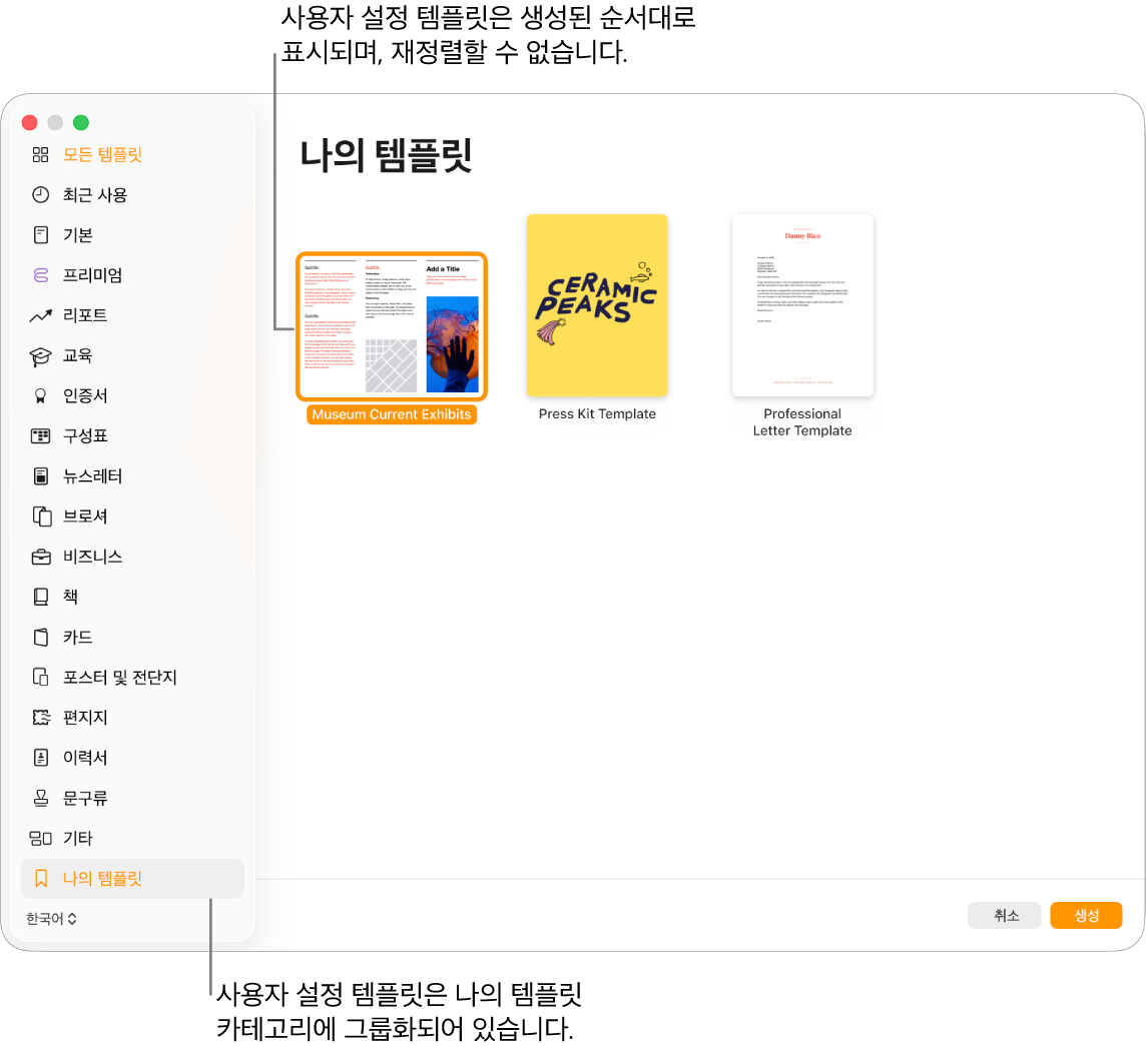 나의 템플릿 카테고리가 왼쪽 맨 아래에 있는 템플릿 선택 화면. 사용자 설정 템플릿은 생성된 순서에 따라 표시되며 재정렬할 수 없음.
