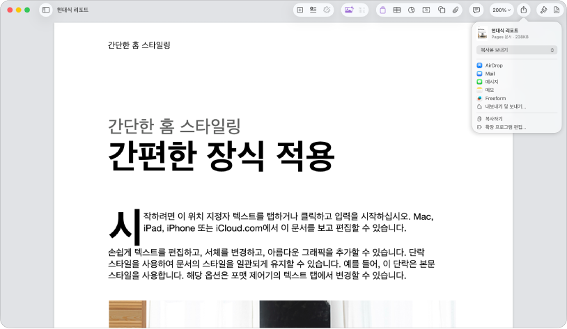 공유 메뉴가 열려 있는 열린 문서.