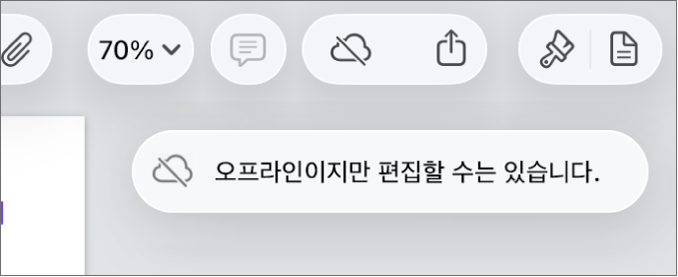 화면 상단의 버튼 중, 공동 작업 버튼이 대각선이 있는 구름으로 바뀜. ‘오프라인이지만 편집할 수는 있습니다.’라는 경고가 화면에 있음.