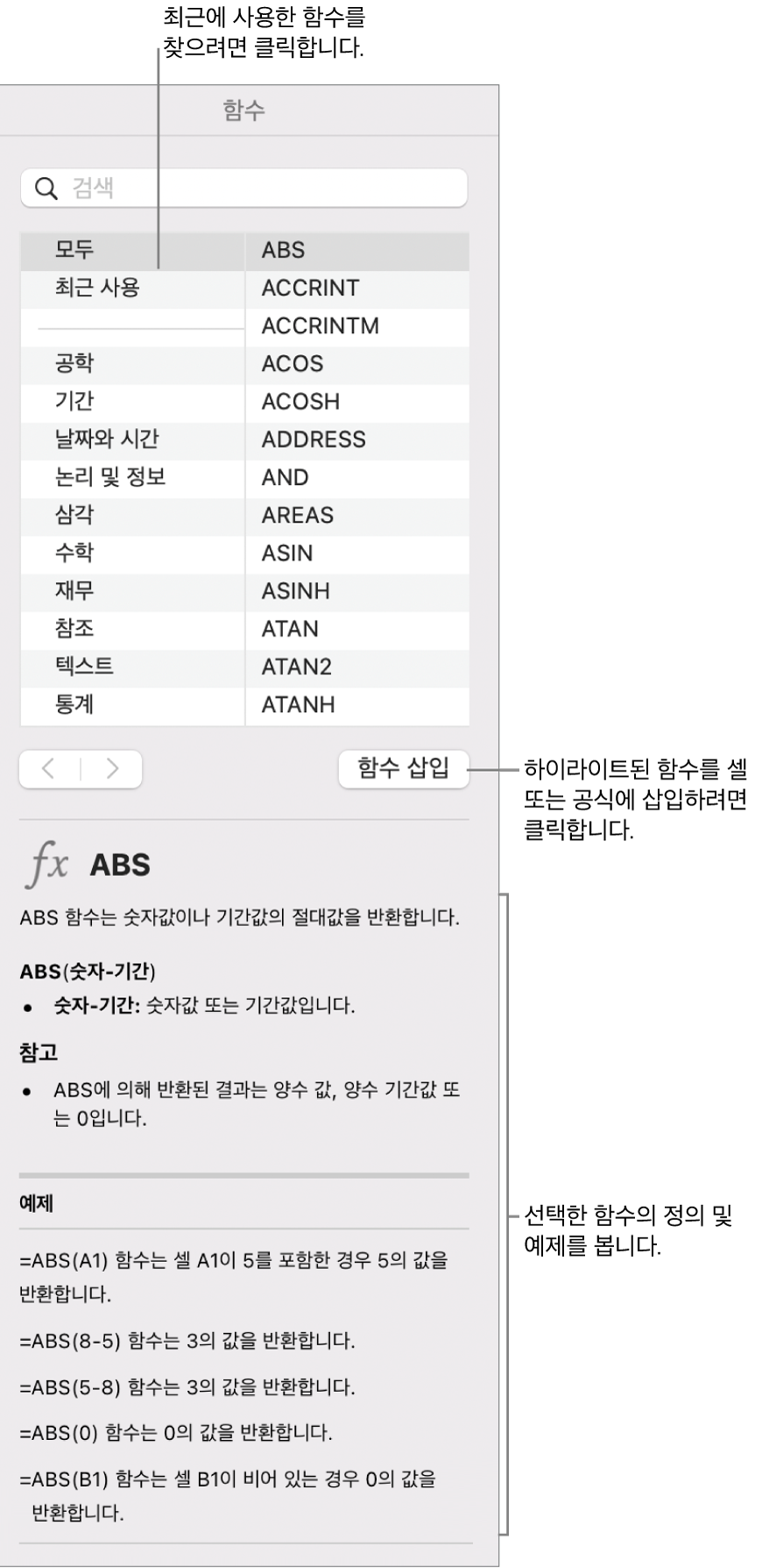 최근에 사용된 함수에 설명이 있는 함수 브라우저, 함수 삽입 버튼 및 함수 정의.