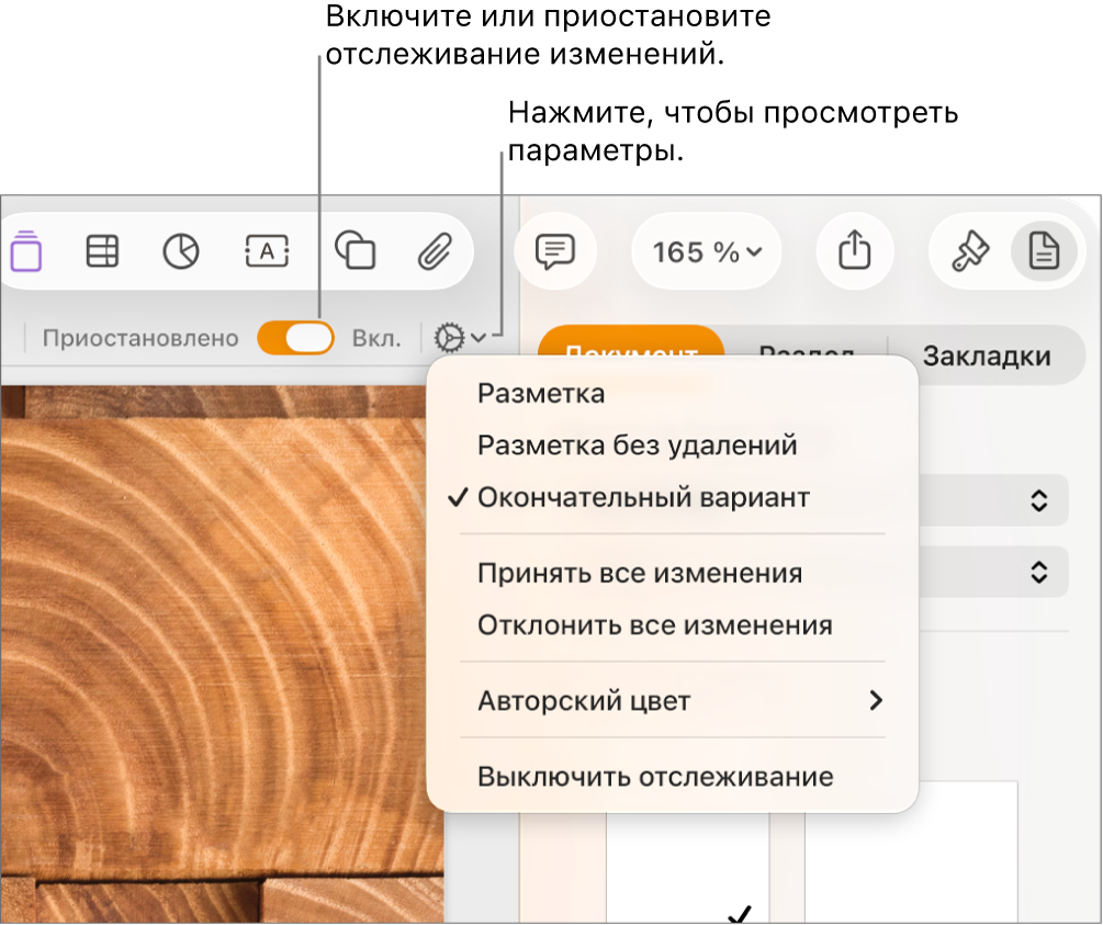 Меню отслеживания изменений с пунктом «Выкл. отслеживание» внизу и вынесенными кнопками включения и приостановки отслеживания.