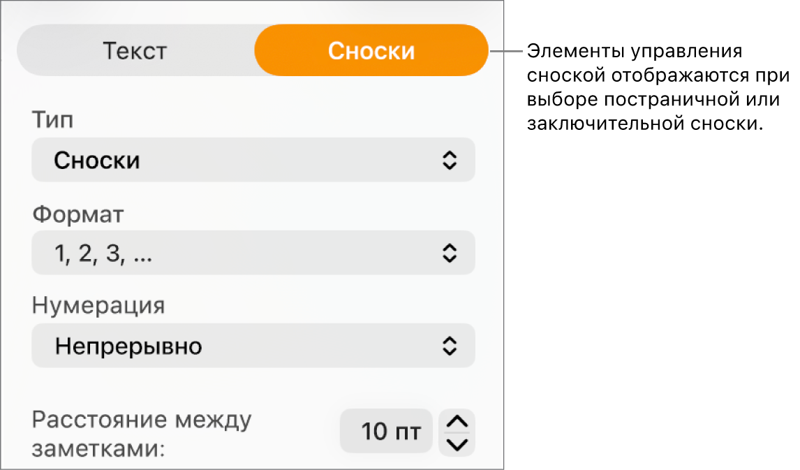 Панель «Сноски» со всплывающими меню для выбора типа, формата, нумерации и интервала между сносками.