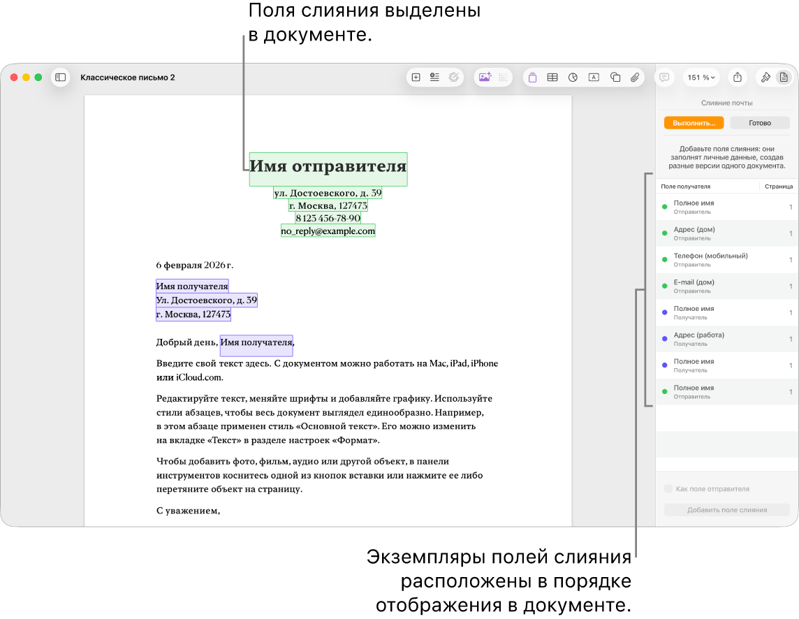 Документ Pages с полями слияния получателей и отправителей. Список экземпляров полей слияния отображается в боковом меню «Документ».
