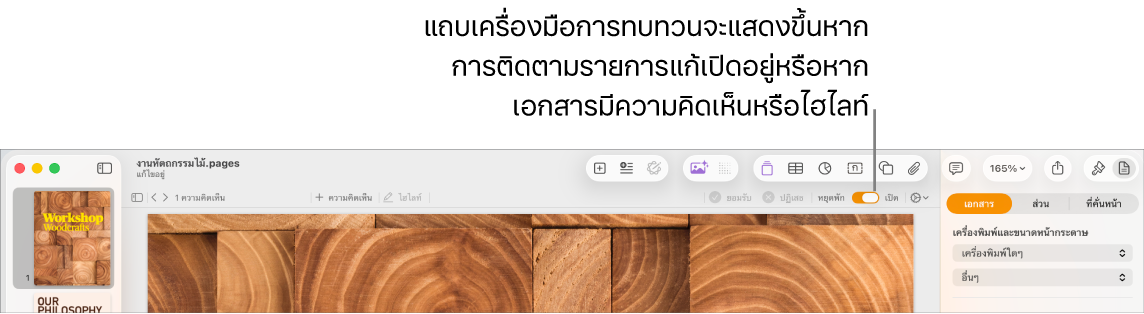แถบเครื่องมือ Pages ที่เปิดใช้การติดตามรายการแก้ และมีแถบเครื่องมือการทบทวนอยู่ด้านล่าง