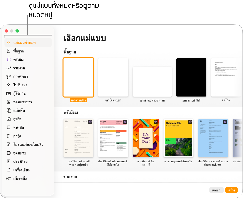 หน้าต่างเลือกแม่แบบ แถบด้านข้างทางซ้ายจะจัดรายการหมวดหมู่แม่แบบที่คุณสามารถคลิกเพื่อฟิลเตอร์ตัวเลือกได้ ทางด้านขวาคือรูปย่อของแม่แบบที่ออกแบบไว้ก่อนแล้วซึ่งจัดเรียงเป็นแถวตามหมวดหมู่ โดยเริ่มต้นด้วย พื้นฐาน ที่ด้านบนสุดและตามด้วยรายงานและหนังสือ เรียงในแนวตั้ง ปุ่มยกเลิกและปุ่มสร้างอยู่ที่มุมขวาล่างสุด