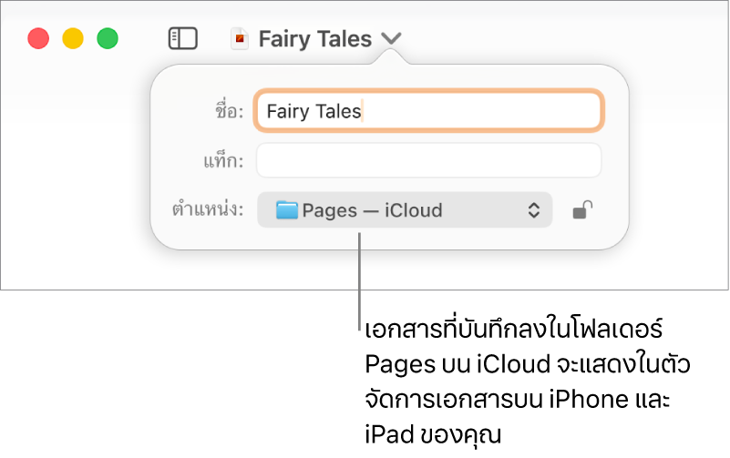 หน้าต่างโต้ตอบบันทึกสำหรับเอกสารที่ใช้ Pages—iCloud ในเมนูตำแหน่งที่แสดงขึ้น