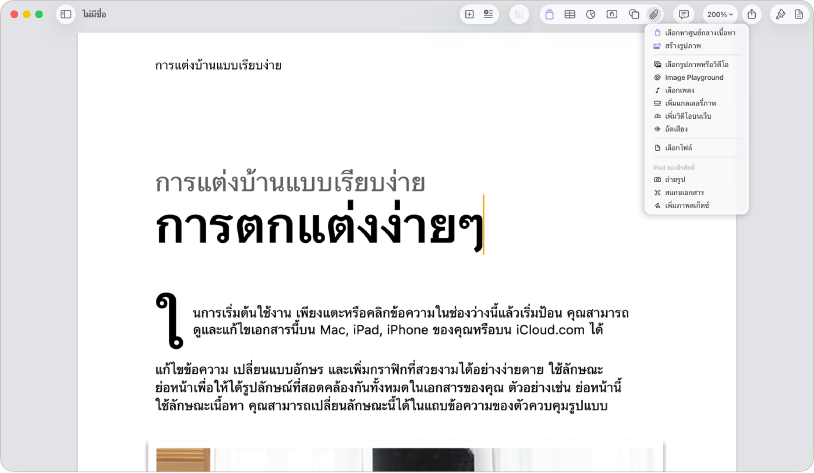 เอกสารที่เปิดอยู่ที่มีเมนูเพิ่มสื่อเปิดขึ้นมา