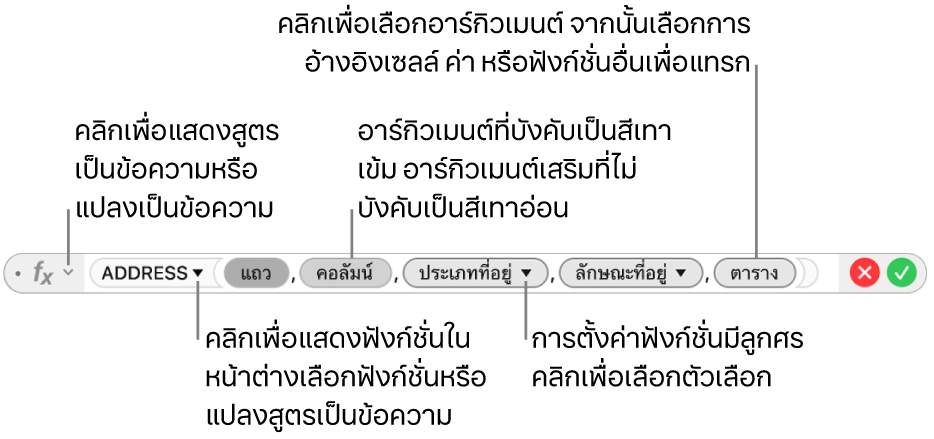 ตัวแก้ไขสูตรที่แสดงฟังก์ชั่น ADDRESS และโทเค็นอาร์กิวเมนต์