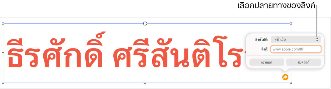 ตัวควบคุมหน้าต่างแก้ไขลิงก์ที่มีหน้าเว็บถูกเลือกอยู่ และปุ่มเอาออกและเปิดลิงก์ที่ด้านล่างสุด