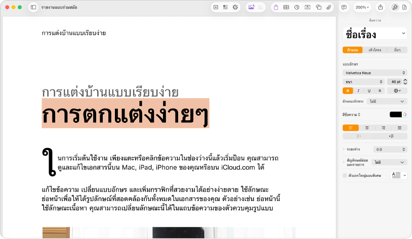 เอกสารที่เปิดอยู่ซึ่งมีแถบด้านข้างรูปแบบเปิดอยู่ และแถบข้อความถูกเลือก