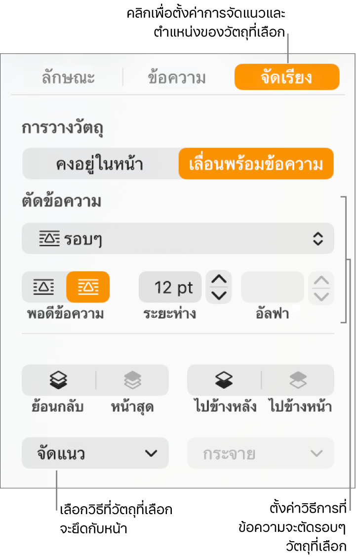 เมนูรูปแบบที่มีแถบด้านข้างจัดเรียงแสดงอยู่ การตั้งค่าการวางวัตถุอยู่ที่ด้านบนสุดของแถบด้านข้างจัดเรียง โดยมีการตั้งค่าตัดข้อความอยู่ด้านล่าง