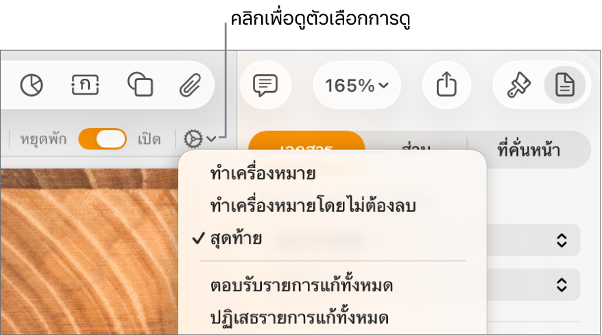 เมนูตัวเลือกการทบทวนที่แสดงทำเครื่องหมาย ทำเครื่องหมายที่ไม่มีส่วนที่ลบ และสมบูรณ์