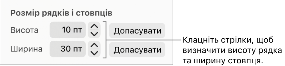 Елементи керування для настроювання точного розміру стовпців і рядків.