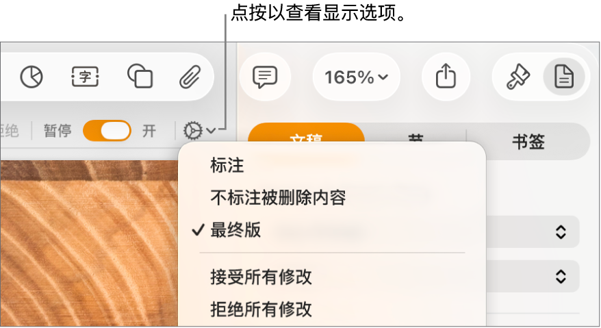 显示“标注”、“不标注被删除内容”和“最终版”的审阅选项菜单。