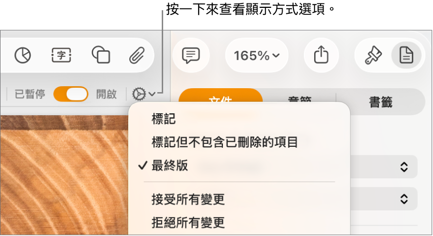 複查選項選單顯示「標記」、「標記但不包含已刪除的項目」和「最終版」。