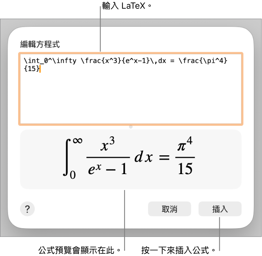 「方程式」欄位中使用 LaTeX 編寫的二次方程式公式，下方顯示公式預覽。