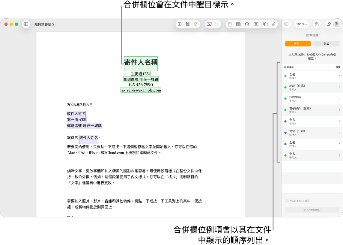 包含收件人和寄件人合併欄位的 Pages 文件,合併欄位例項列表可見於「文件」側邊欄。