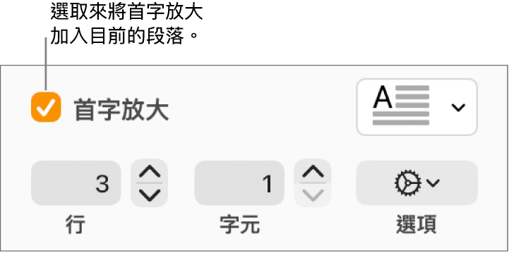 已選取「首字放大」註記框,其右方顯示彈出式選單;其下方顯示設定行高、字元數和其他選項的控制項目。