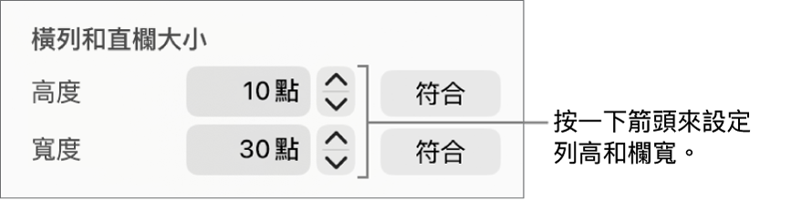 設定橫列或直欄精確大小的控制項目。