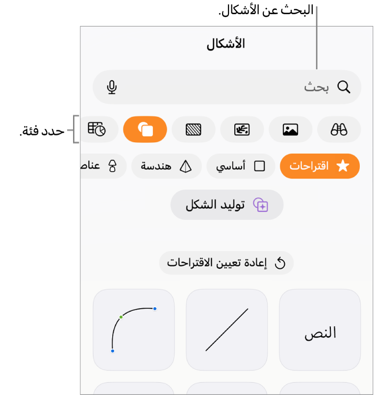 مكتبة الأشكال، مع الفئات في الجزء العلوي والأشكال معروضة أدناها. يمكنك استخدام حقل البحث بالجزء العلوي للبحث عن أشكال والسحب لرؤية المزيد.
