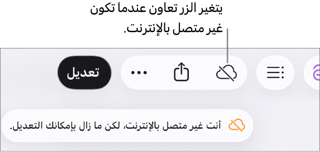 تنبيه على الشاشة يعرض "أنت غير متصل بالإنترنت، لكن ما زال بإمكانك التحرير."