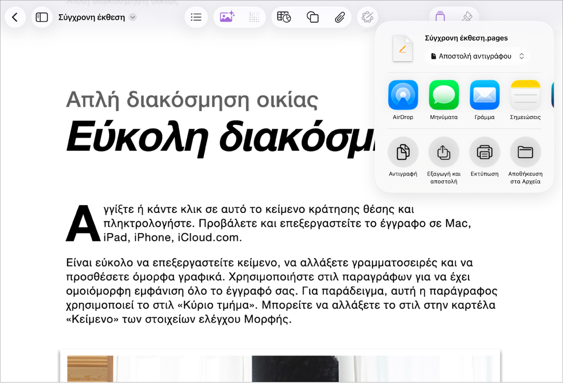 Σε ένα έγγραφο, με τις επιλογές «Κοινή χρήση» ή «Εξαγωγή» ανοιχτές.