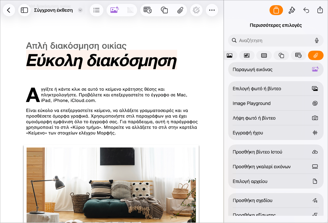 Ανοιχτό έγγραφο Pages όπου εμφανίζεται το μενού «Εισαγωγή» και το μενού πολυμέσων που είναι ανοιχτό.