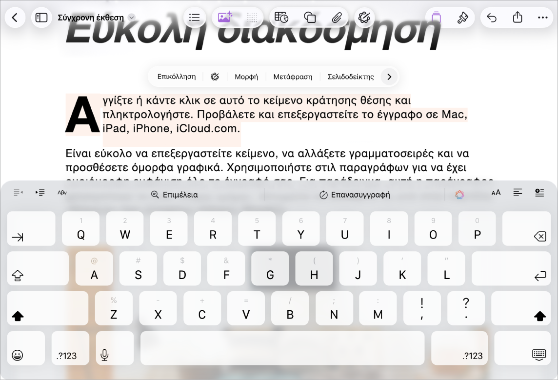 Ανοιχτό έγγραφο Pages με επιλεγμένο δεσμευτικό θέσης κειμένου.