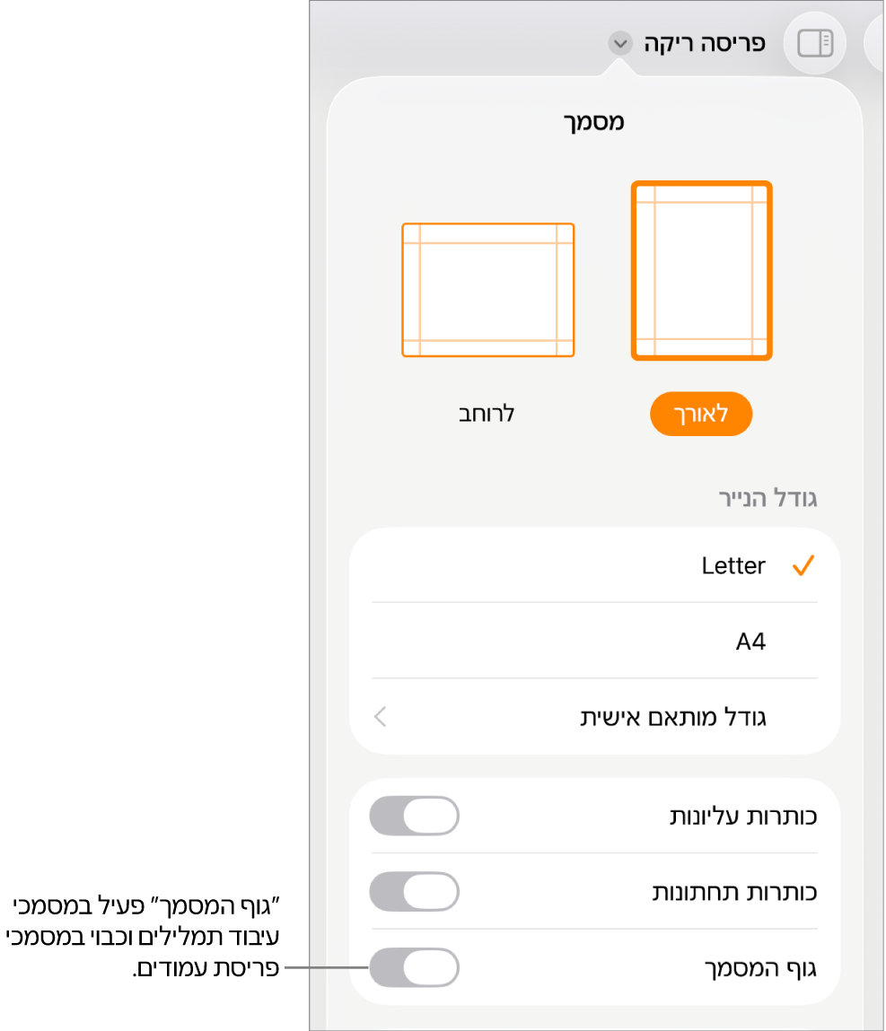 כלי הבקרה של עיצוב ״מסמך״ עם ״גוף המסמך״ מופעל קרוב לתחתית המסך.