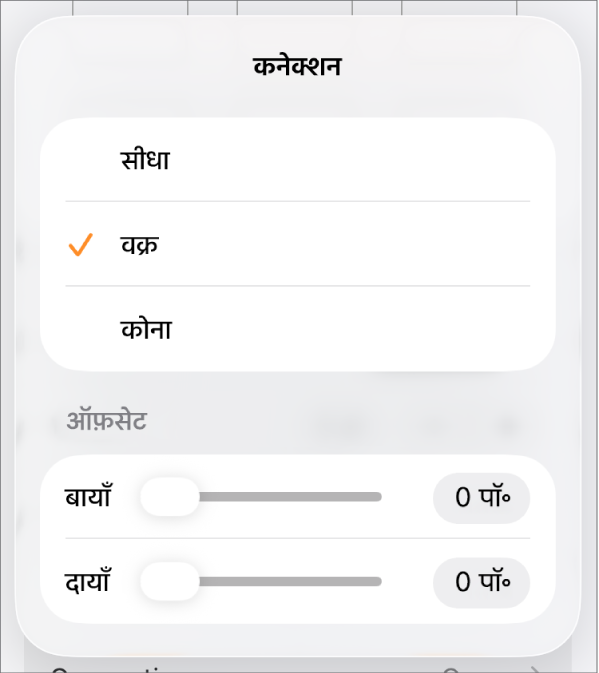 चुने गए वक्र के साथ कनेक्शन नियंत्रण।