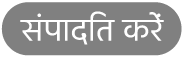 “संपादित करें” बटन