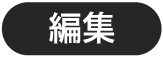 「編集」ボタン