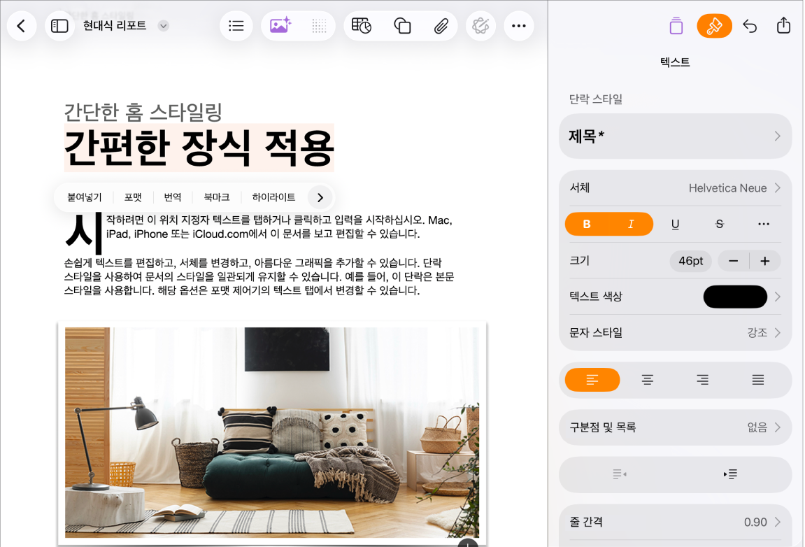 텍스트가 선택되고 텍스트 포맷 지정하기 옵션이 열려 있는 열린 Pages 문서.