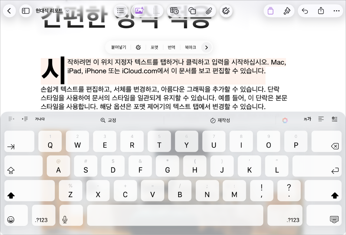 위치 지정자 텍스트가 선택된 열린 Pages 문서.