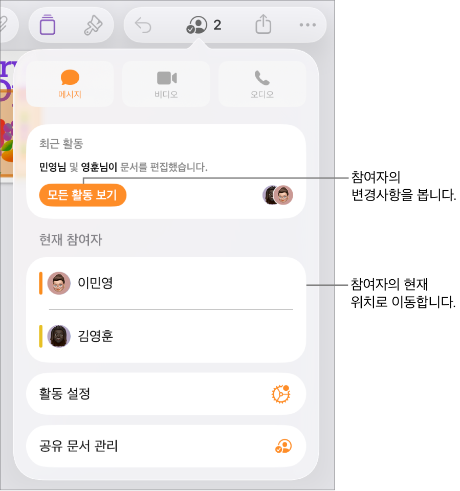 현재 참여자가 나열된 공동 작업 메뉴.