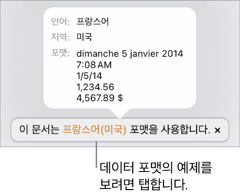해당 언어 및 지역 포맷의 예제가 표시된 다른 언어 및 지역 설정 알림입니다.