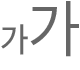 서체 목록 버튼