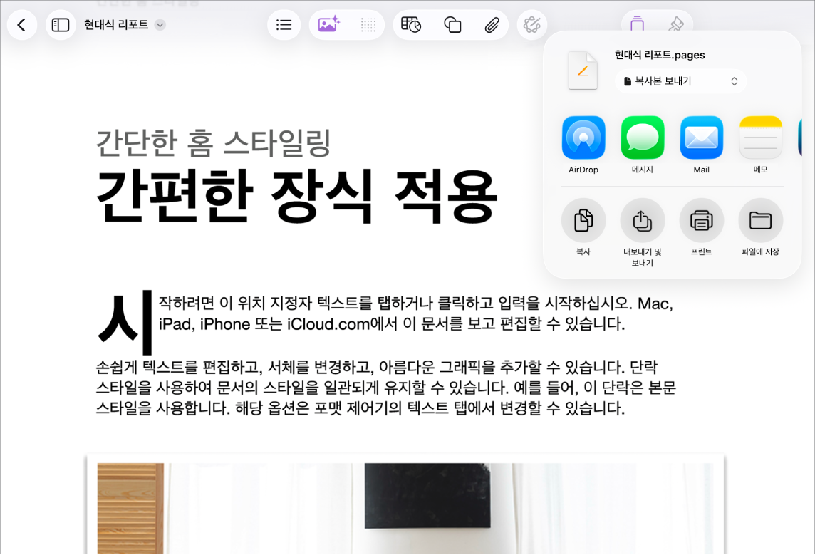 작업 중인 문서에 공유 또는 내보내기 옵션이 열려 있음.