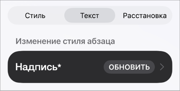 Стиль абзаца «Основной текст» отмечен звездочкой. Справа от него — кнопка «Обновить».