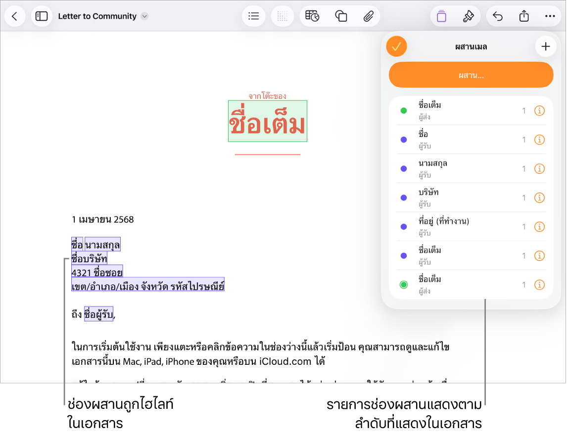 เอกสาร Pages ที่มีช่องผสานที่อยู่ผู้รับที่ไฮไลท์ข้อความในช่องว่างที่จะแทนที่ และรายการช่องผสานแสดงในเมนูผสานเมล
