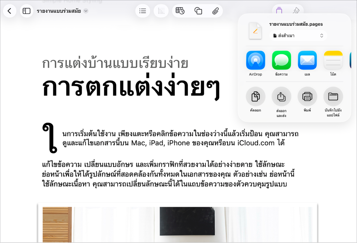 ในเอกสารที่ใช้งานอยู่ ตัวเลือกสำหรับแชร์หรือส่งออกเปิดอยู่