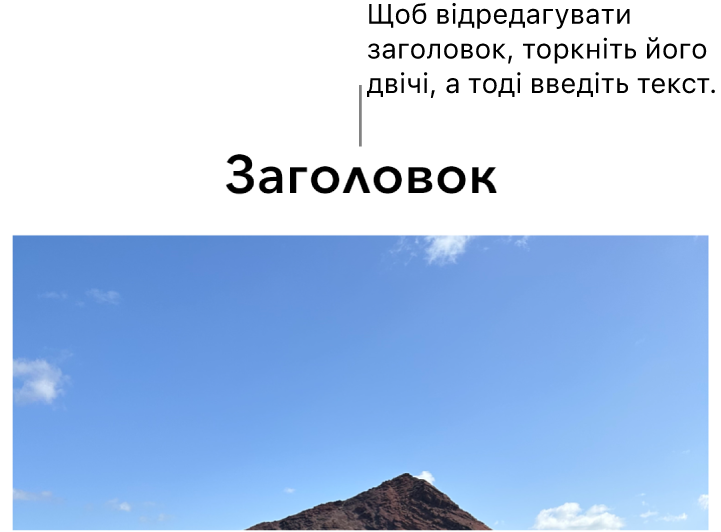 Зразок «Заголовок» відображається під фотографією, синій контур довкола поля заголовку вказує, що його вибрано.